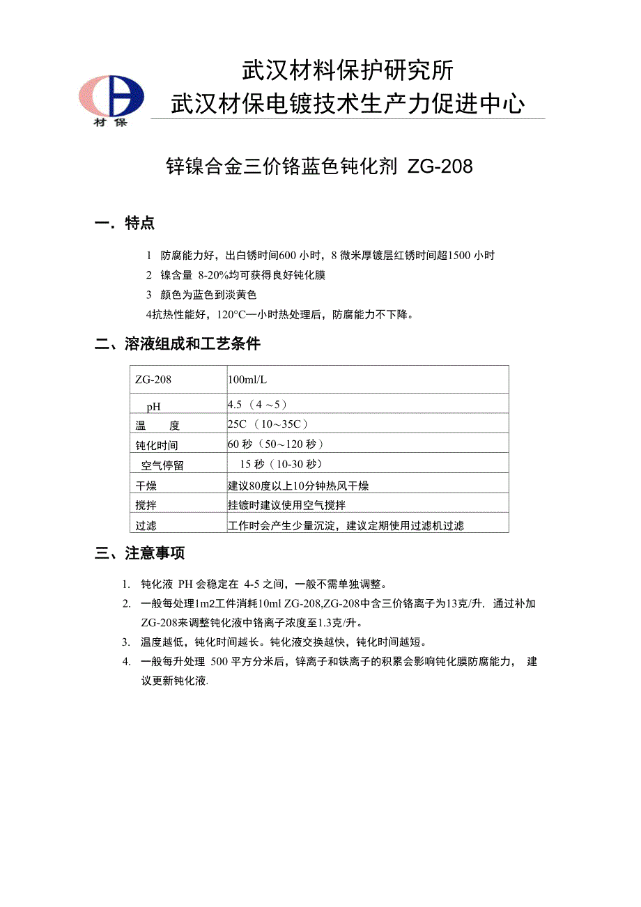 电镀锌镍合金高耐蚀三价铬蓝色钝化_第1页