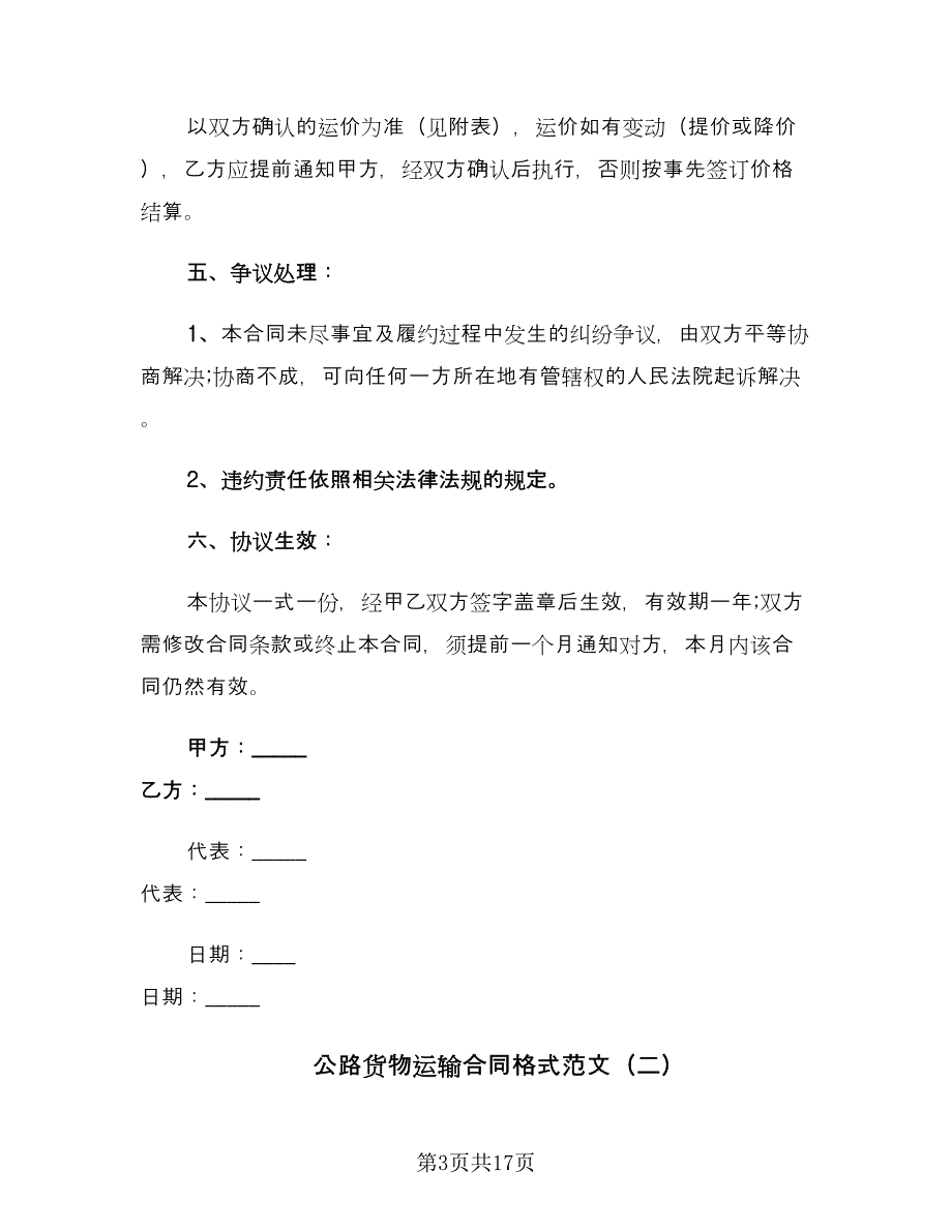 公路货物运输合同格式范文（六篇）_第3页