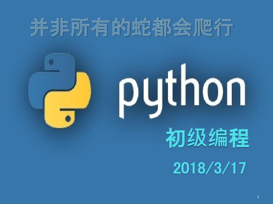 python儿童编程PPT演示课件_第1页