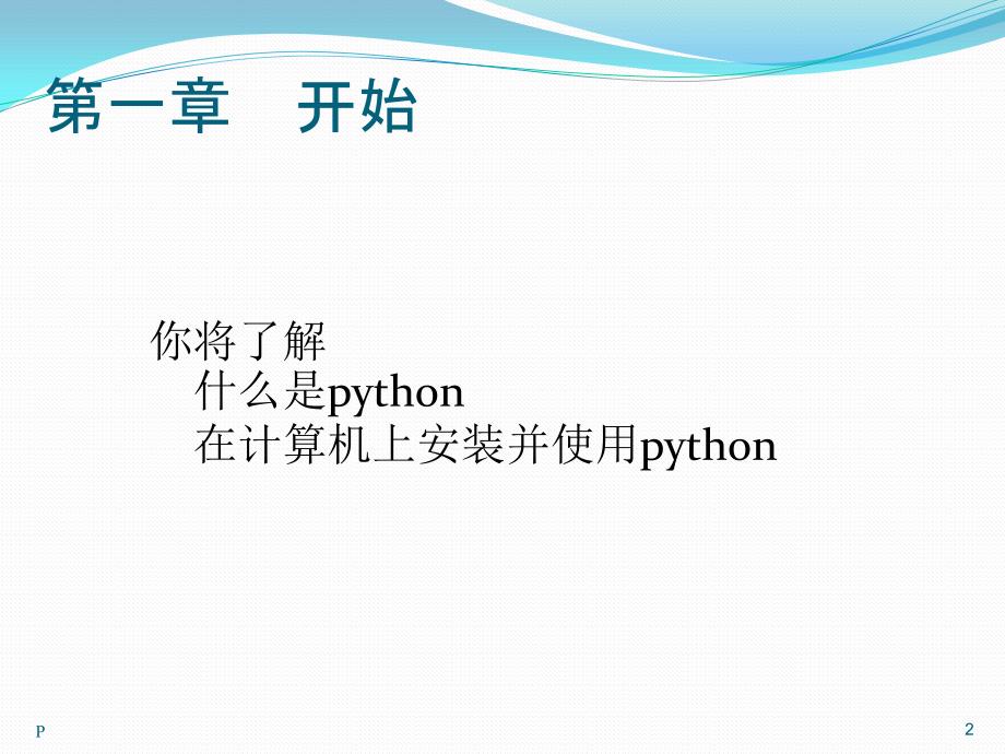 python儿童编程PPT演示课件_第2页