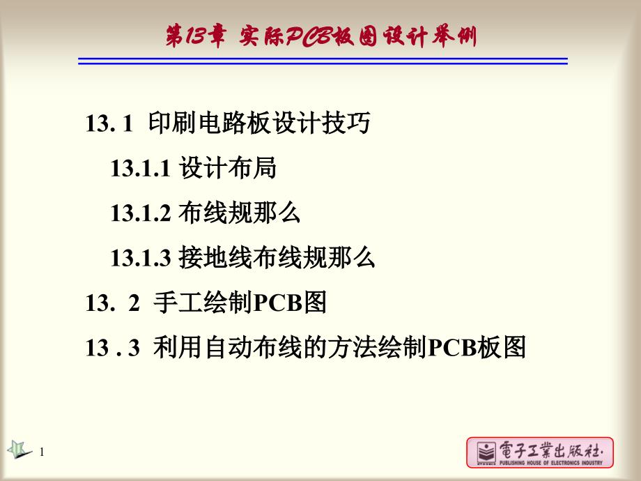 实际pcb板图设计举例_第1页