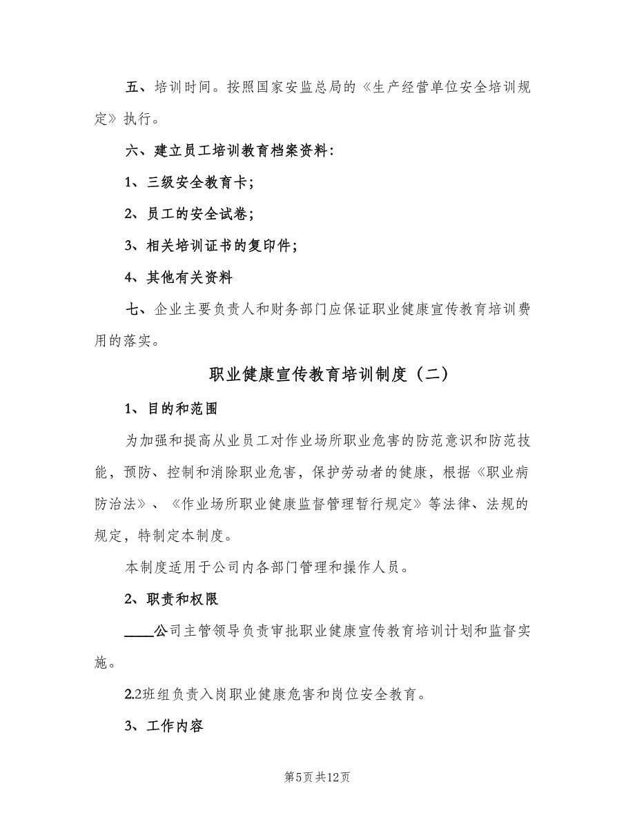 职业健康宣传教育培训制度（四篇）.doc_第5页