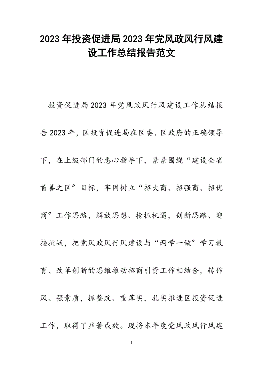 投资促进局2023年党风政风行风建设工作总结报告.docx_第1页