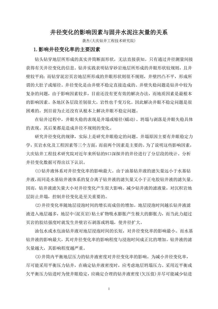 井径变化的影响因素与固井水泥注灰量的关系.doc_第1页