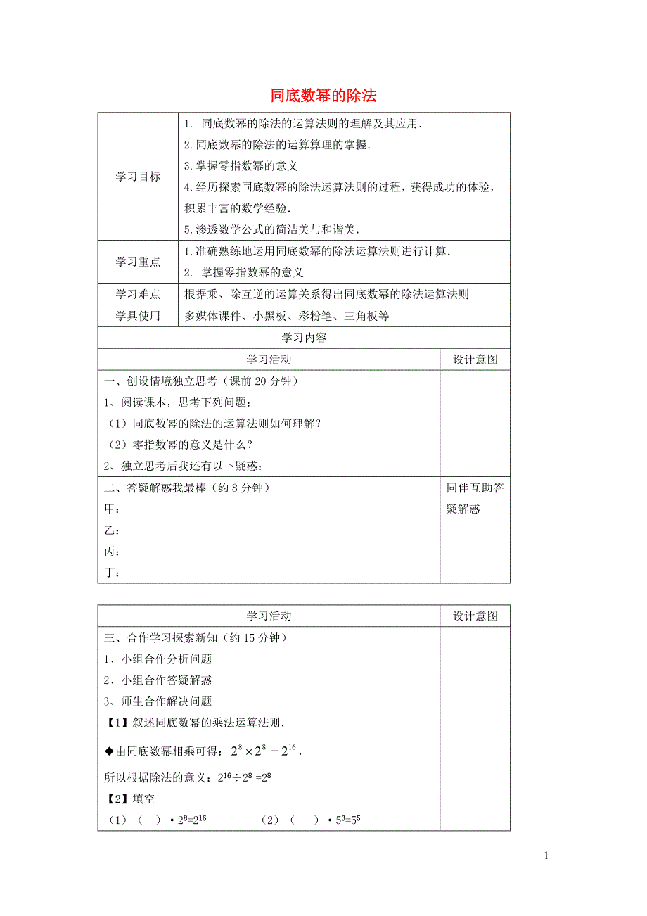 2022春七年级数学下册第1章整式的乘除1.3同底数幂的除法1.3.1同底数幂的除法学案新版北师大版_第1页