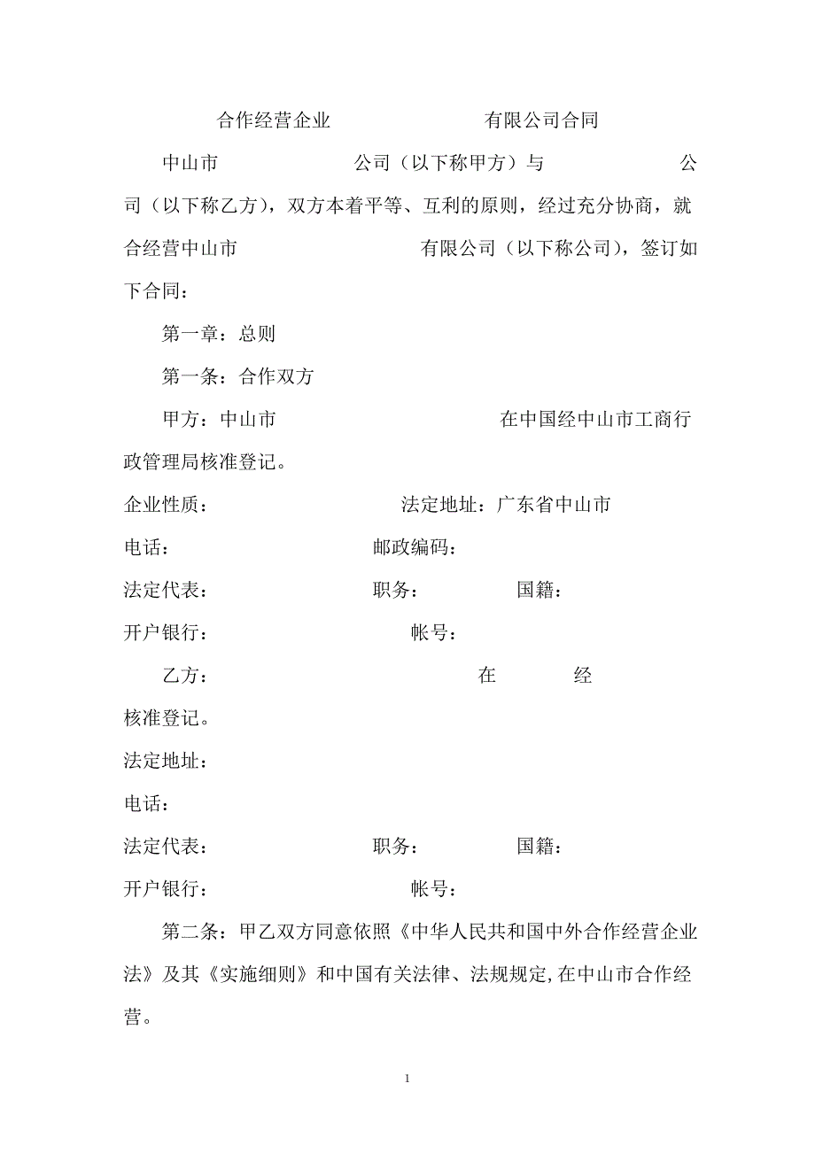 合作经营企业有限公司合同.doc_第1页