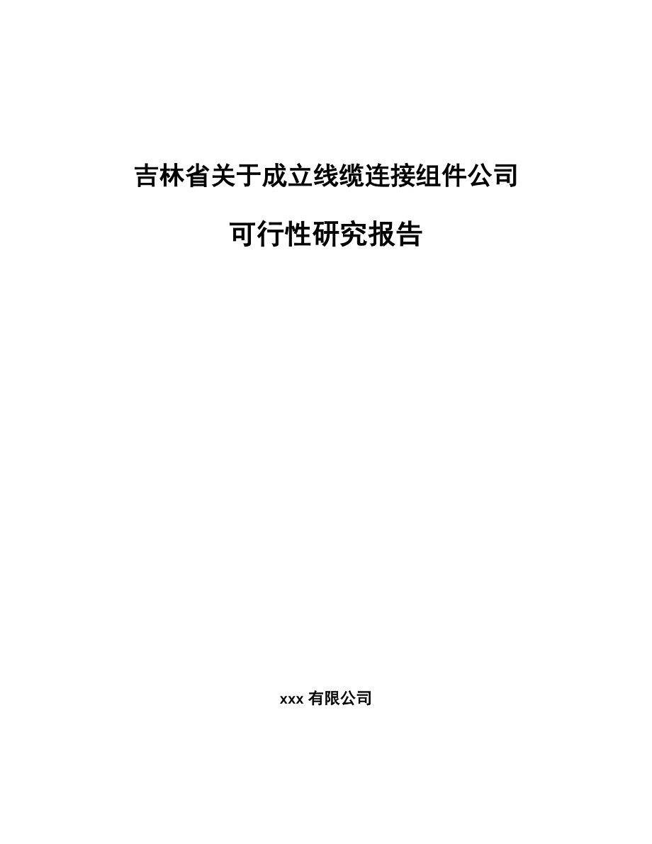 吉林省关于成立线缆连接组件公司可行性研究报告_第1页