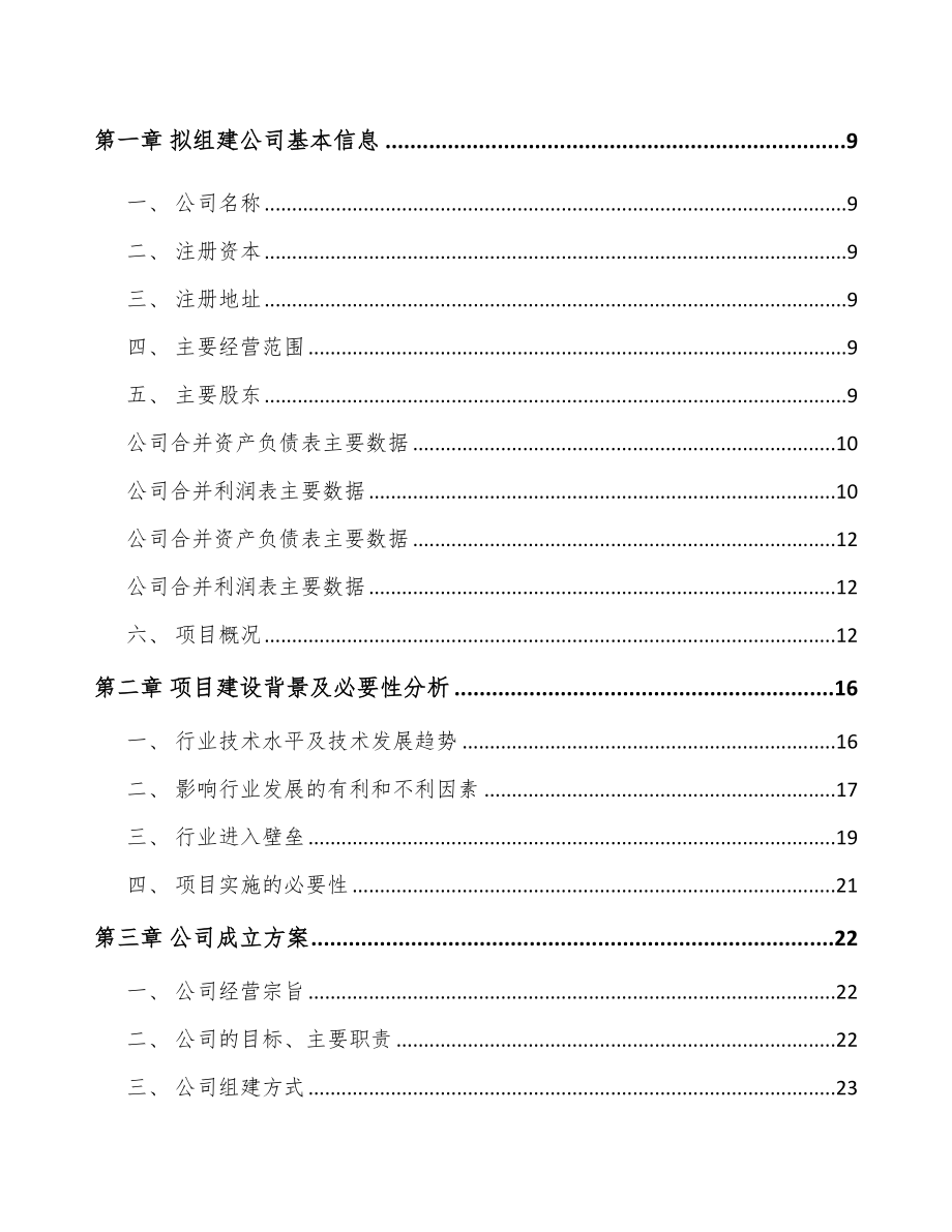 吉林省关于成立线缆连接组件公司可行性研究报告_第3页