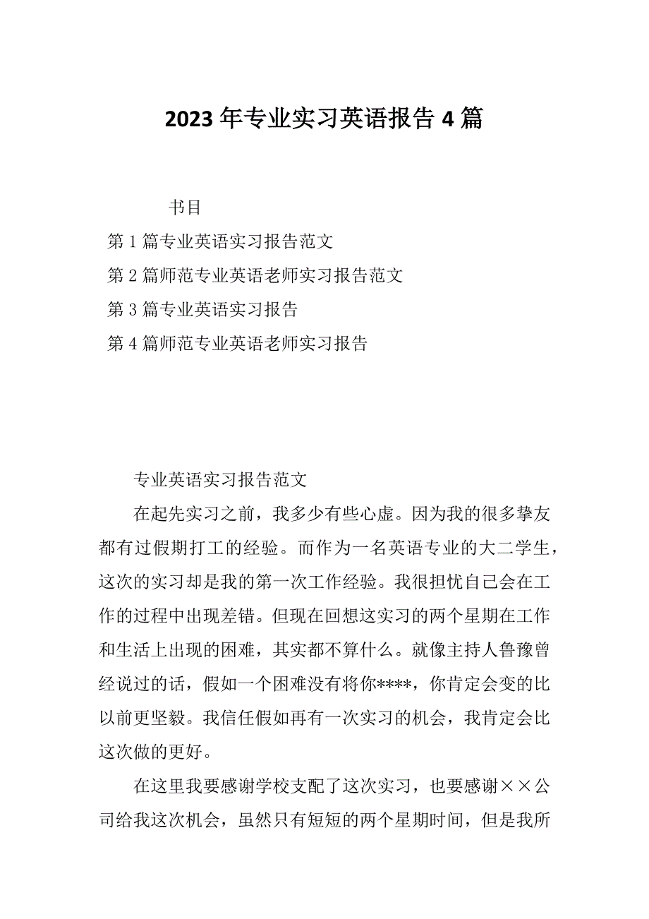 2023年专业实习英语报告4篇_第1页