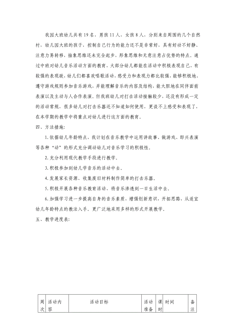 幼儿园大班上册音乐教学计划.doc_第2页