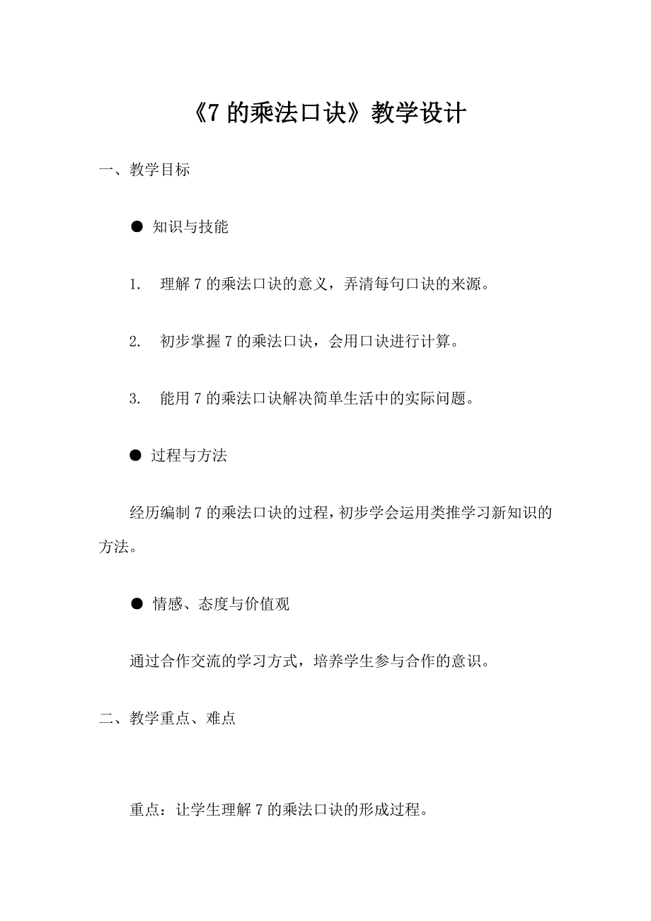 7的乘法口诀教学设计.doc_第1页