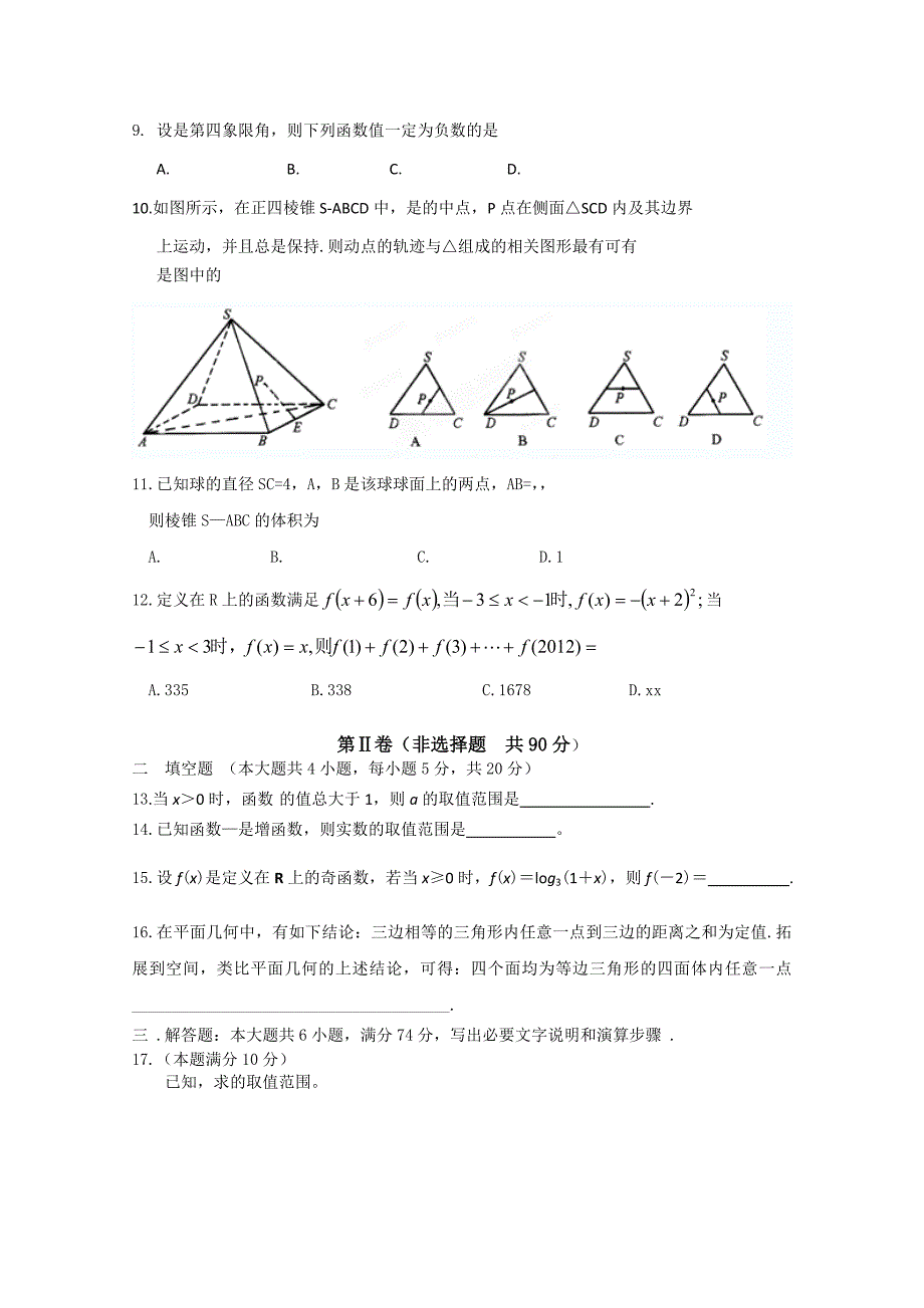 2022年高一第二次月考数学试题 Word版含答案_第2页