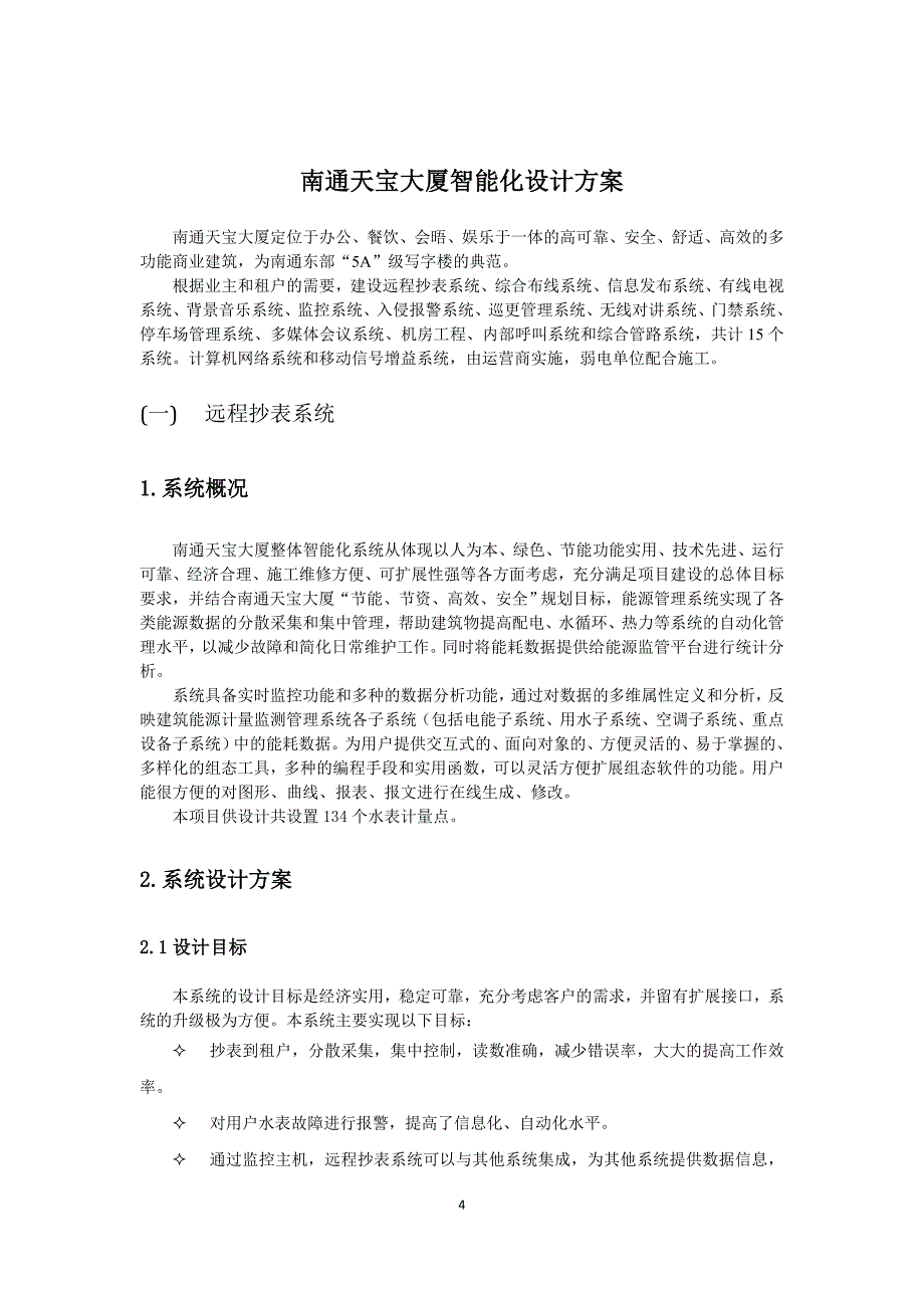 南通天宝大厦智能化技术方案1.doc_第4页