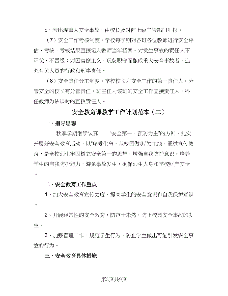 安全教育课教学工作计划范本（四篇）.doc_第3页