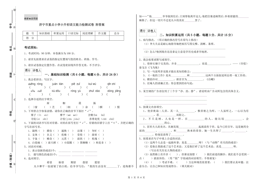 济宁市重点小学小升初语文能力检测试卷 附答案.doc_第1页