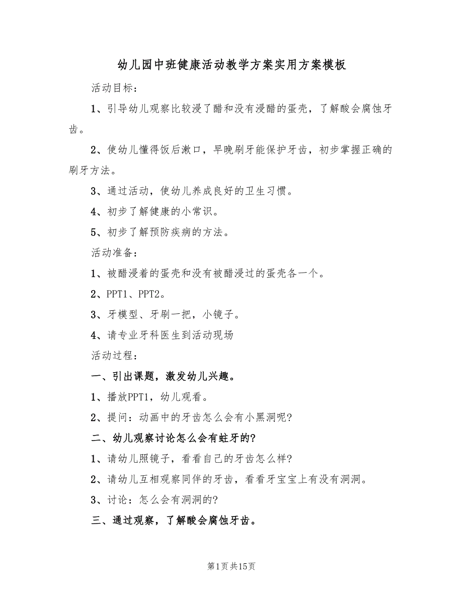 幼儿园中班健康活动教学方案实用方案模板（7篇）.doc_第1页