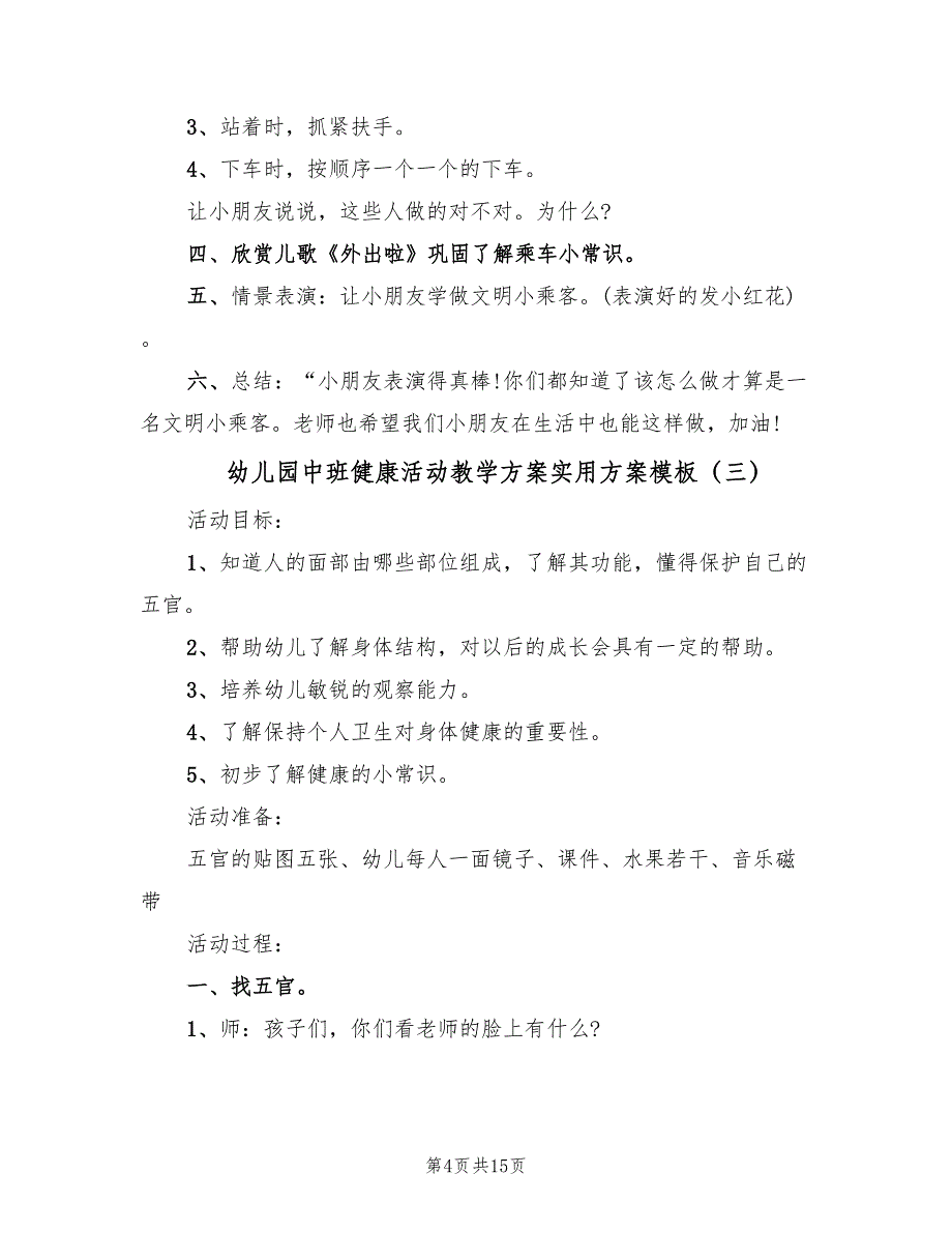 幼儿园中班健康活动教学方案实用方案模板（7篇）.doc_第4页