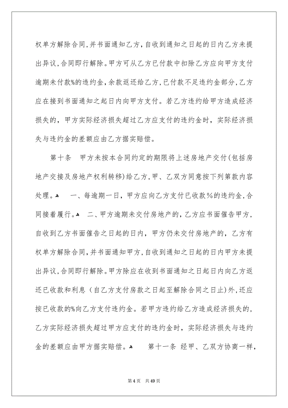 好用的房地产合同范文集锦五篇_第4页