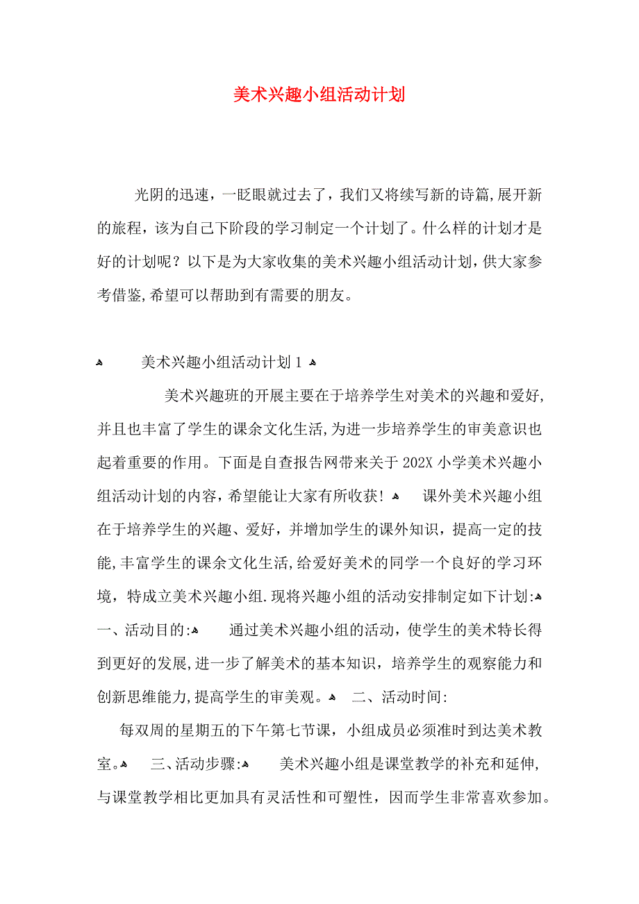 美术兴趣小组活动计划_第1页