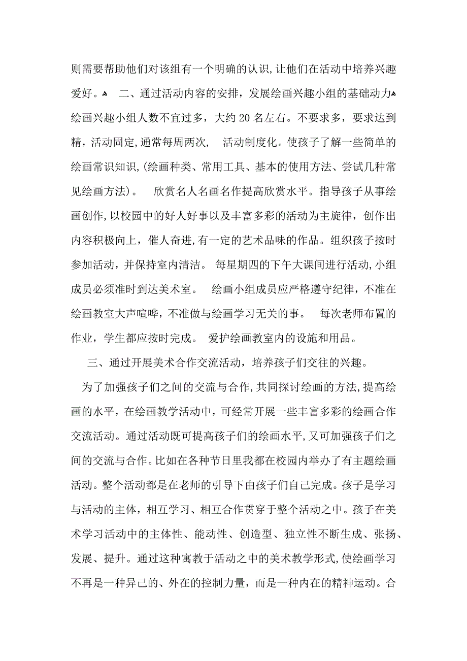 美术兴趣小组活动计划_第4页