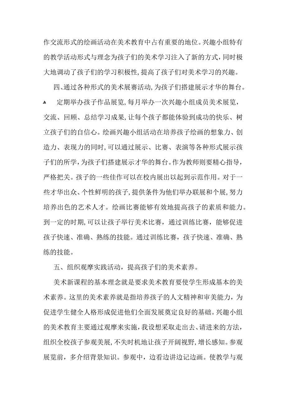 美术兴趣小组活动计划_第5页