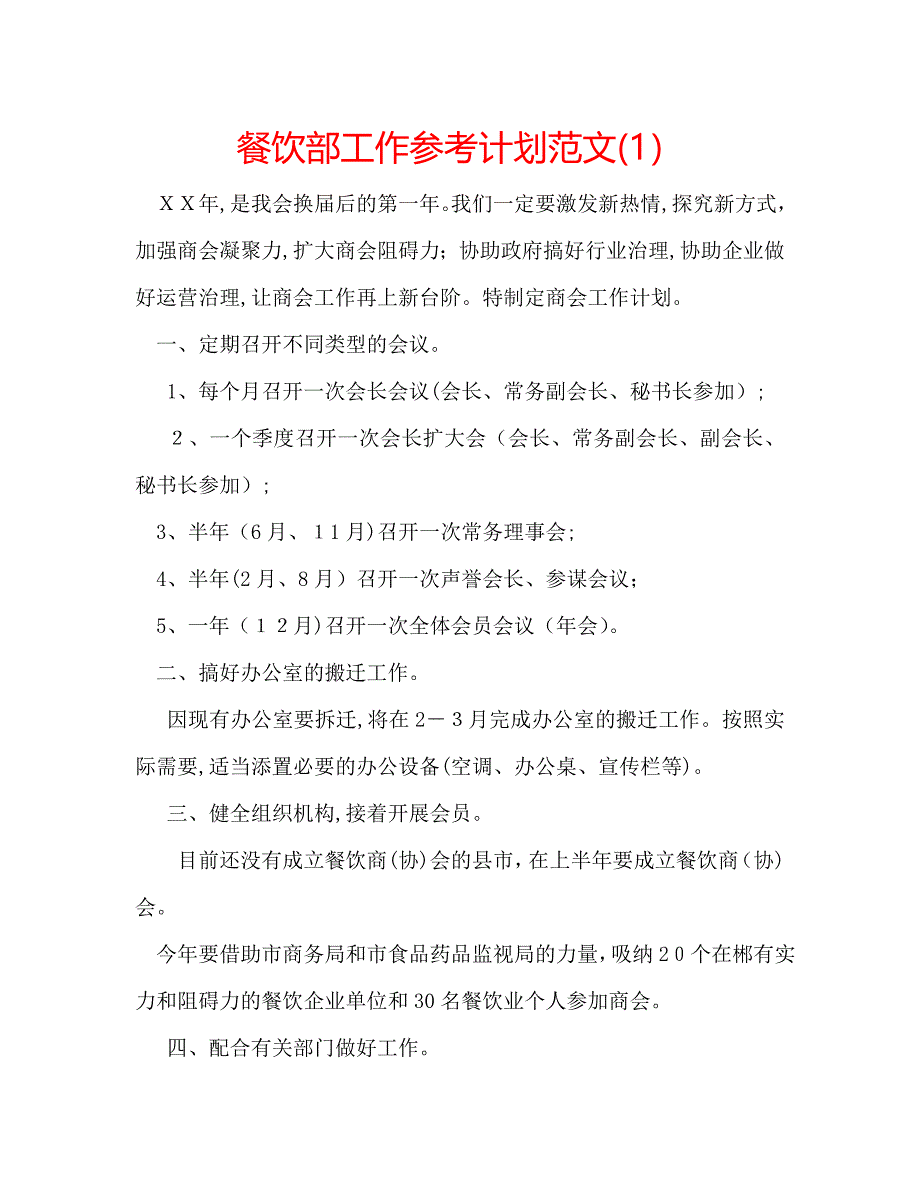 餐饮部工作计划范文_第1页