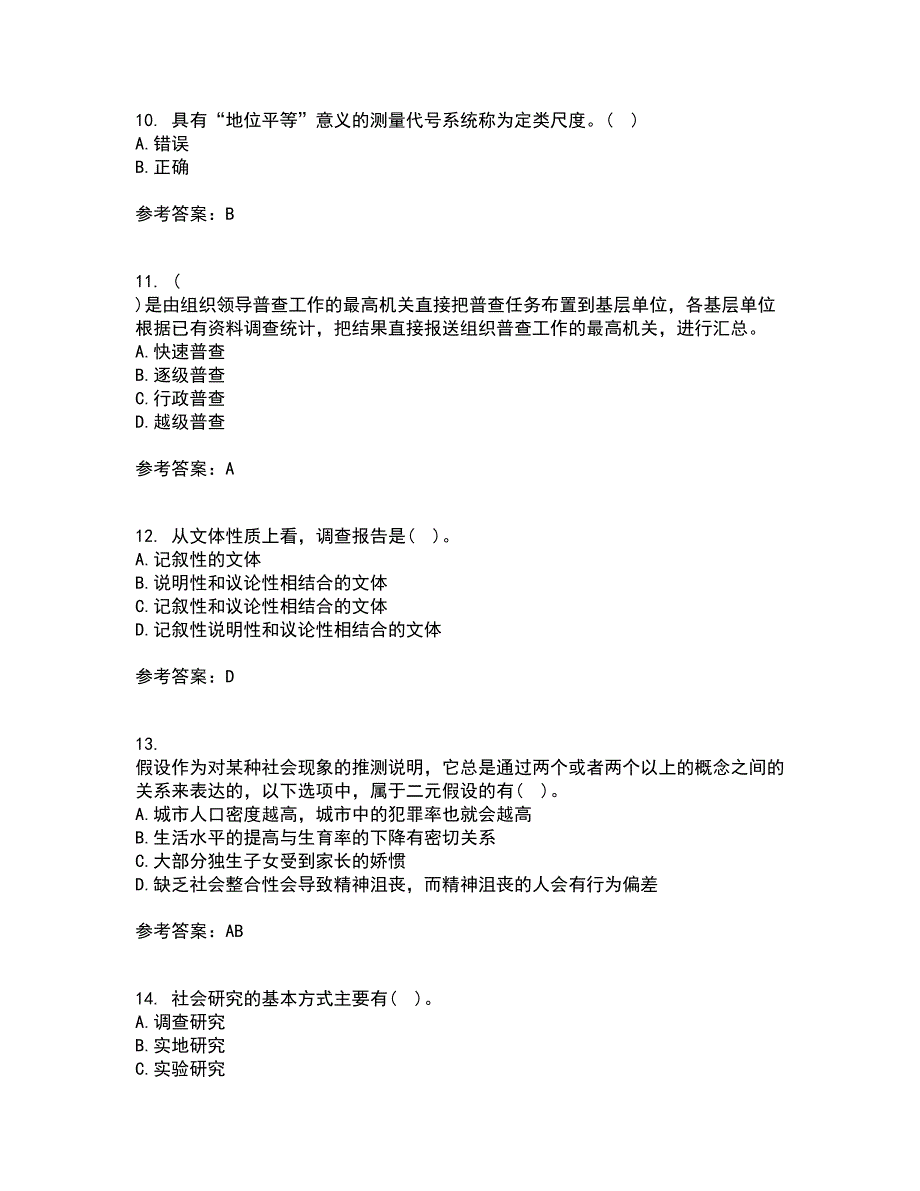 东北大学21秋《社会调查研究方法》复习考核试题库答案参考套卷56_第3页