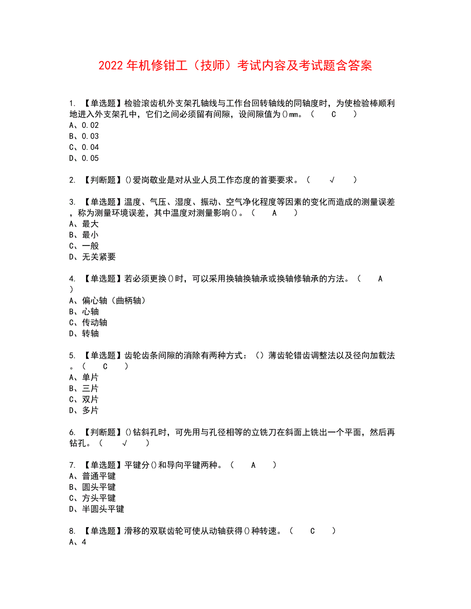 2022年机修钳工（技师）考试内容及考试题含答案87_第1页