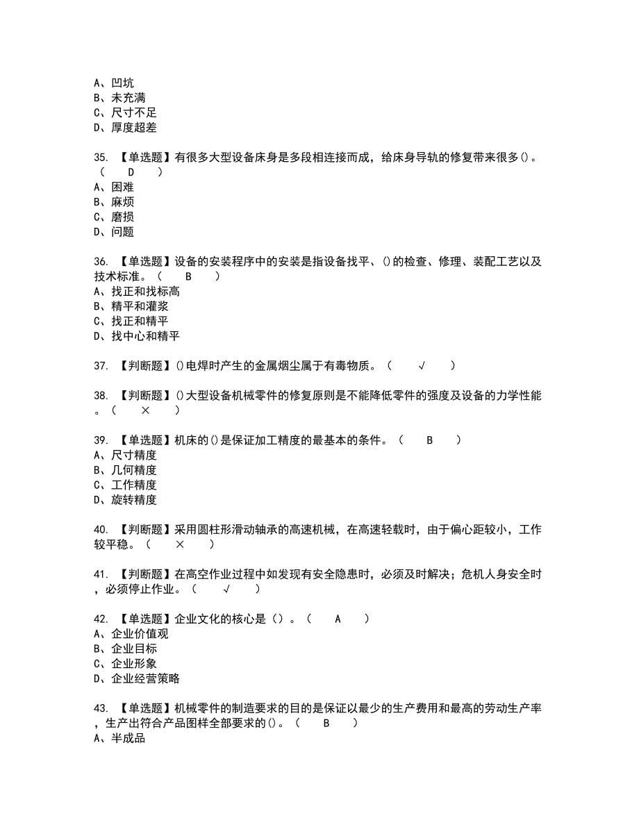 2022年机修钳工（技师）考试内容及考试题含答案87_第5页