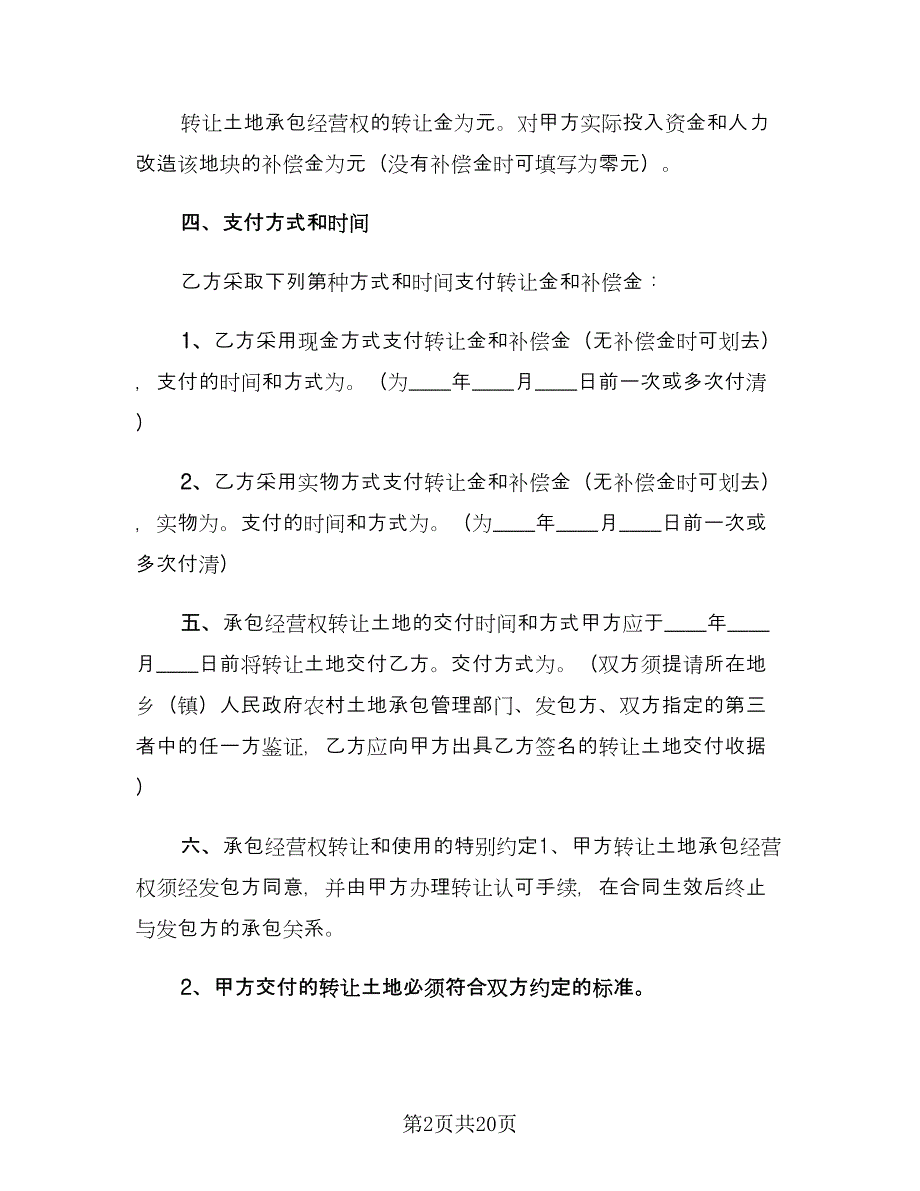 农村土地转让协议书模板（7篇）_第2页