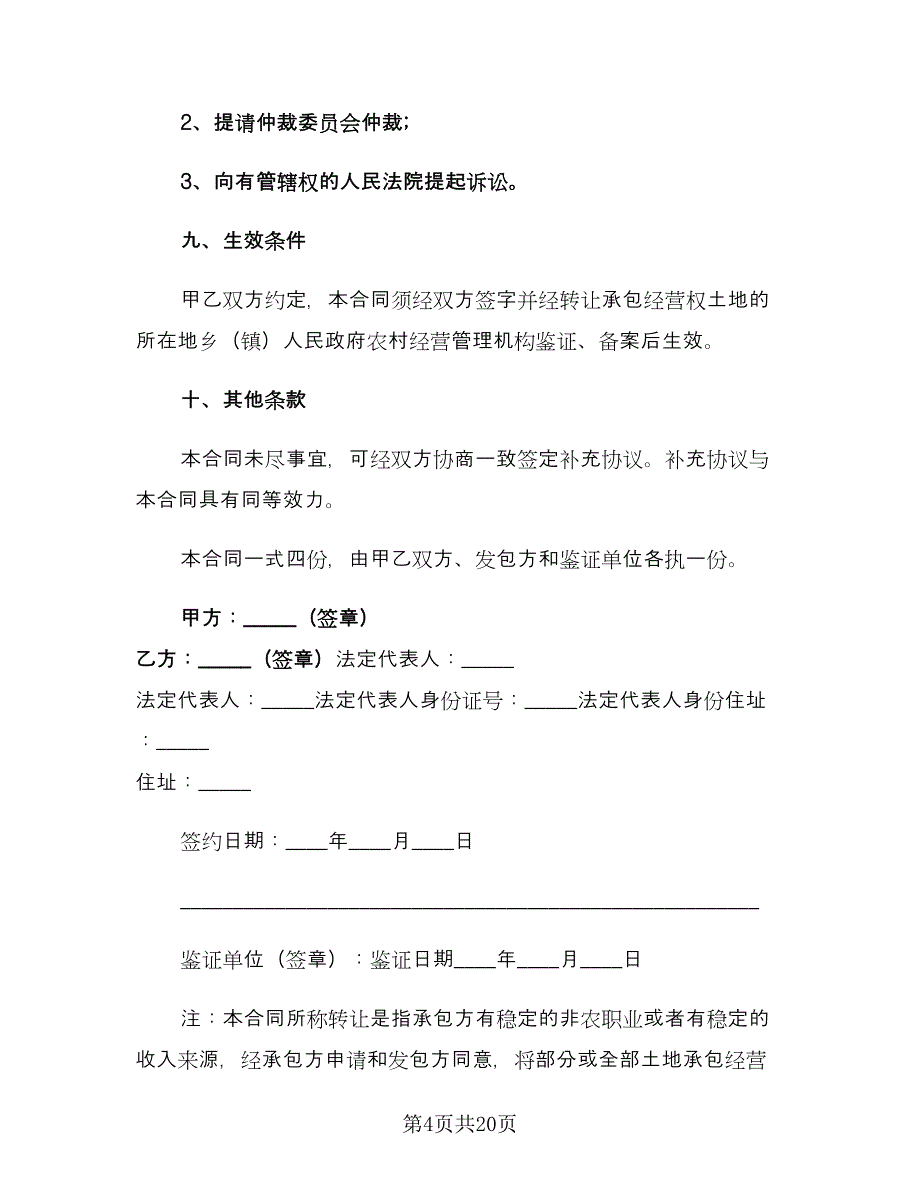 农村土地转让协议书模板（7篇）_第4页