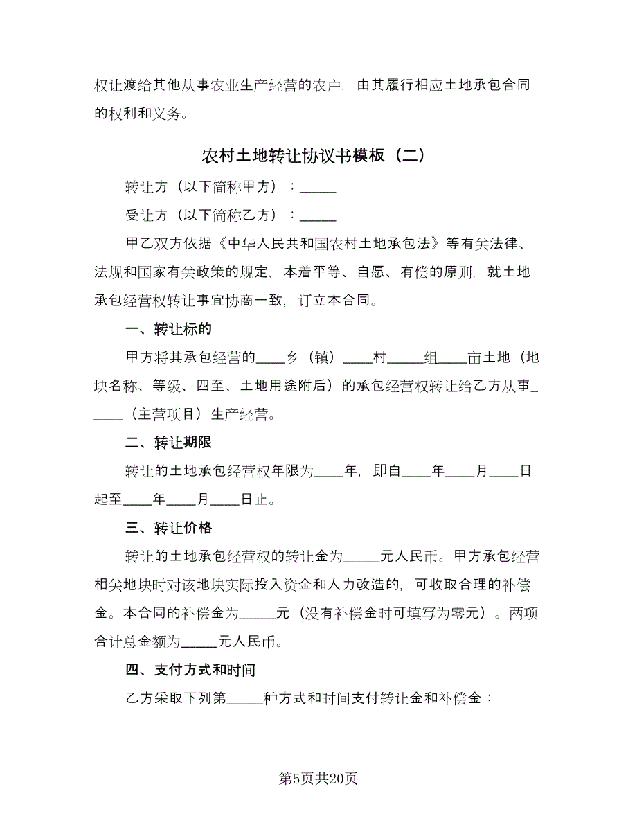 农村土地转让协议书模板（7篇）_第5页