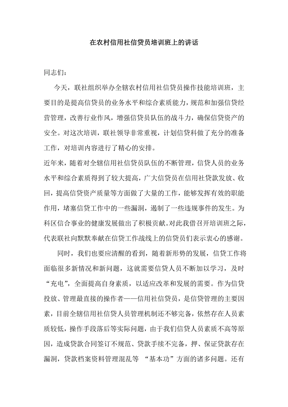 在农村信用社信贷员培训班上的讲话稿_第1页