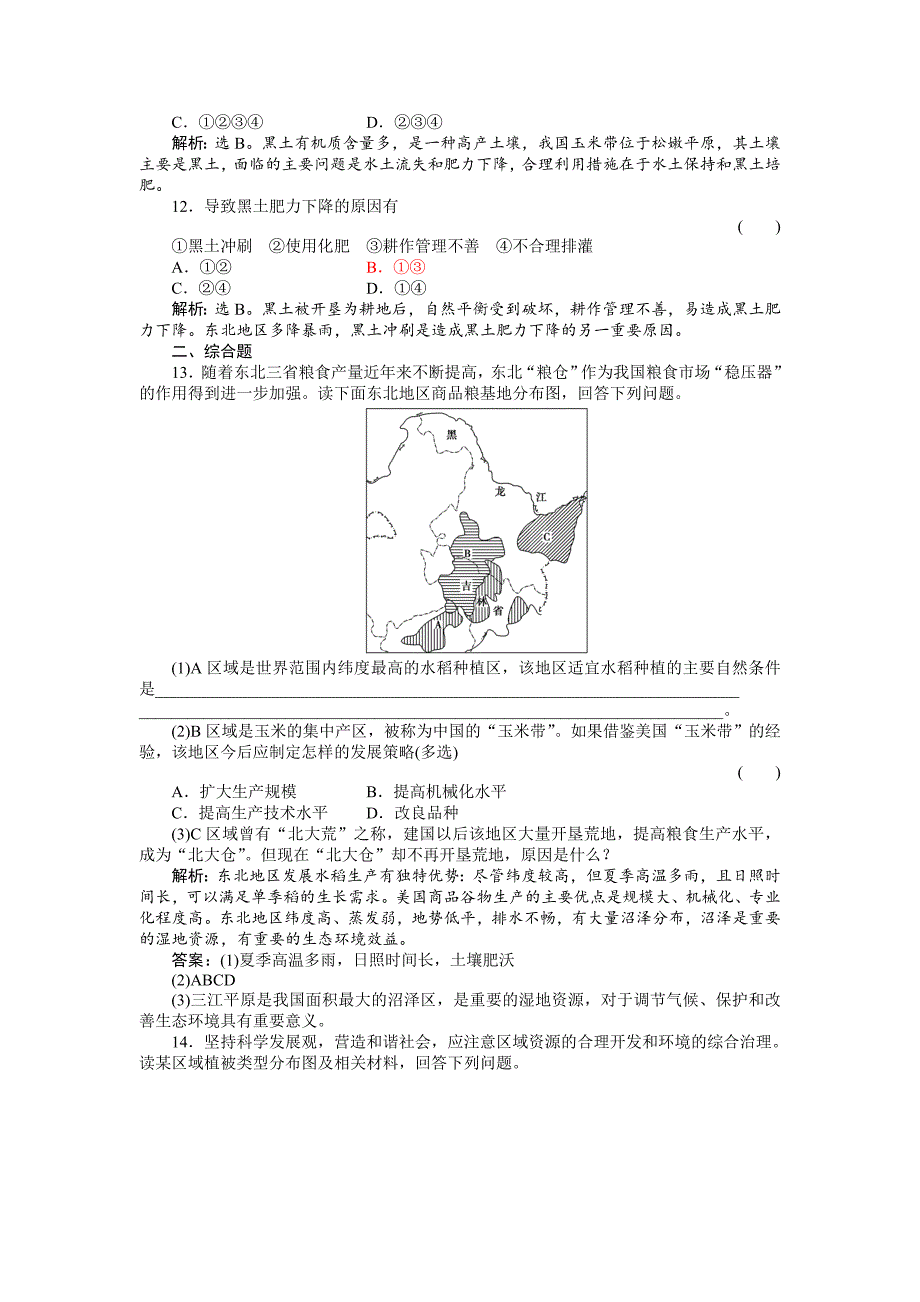 必修三人教版41区域农业发展配套练习_第3页