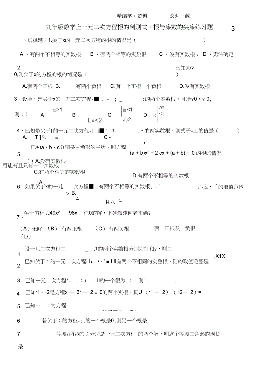 九年级数学上一元二次方程根的判别式根与系数的关系练习题_第1页