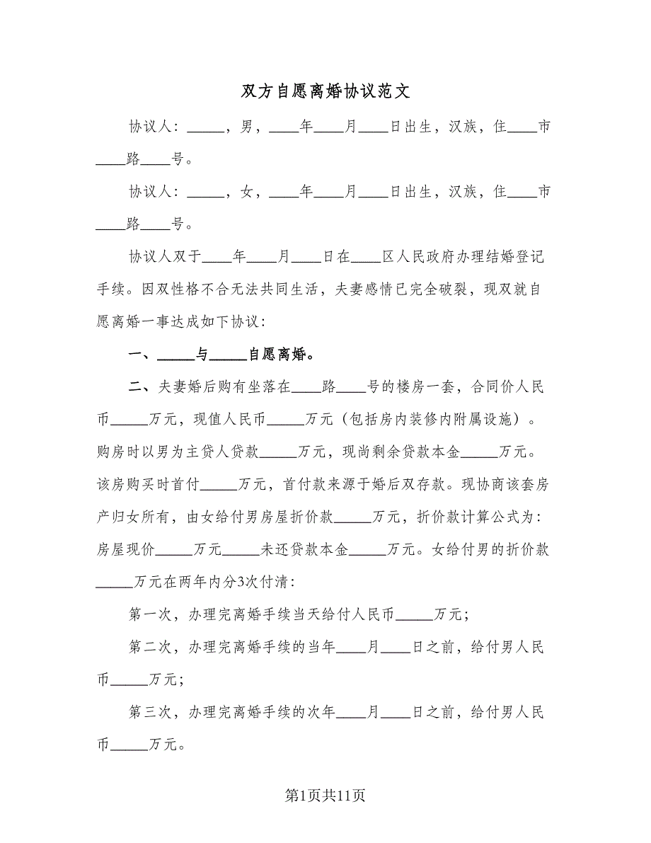 双方自愿离婚协议范文（七篇）_第1页