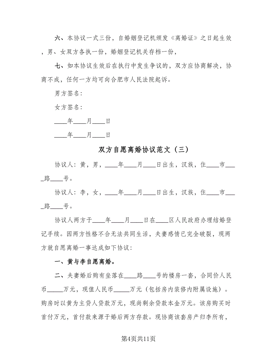 双方自愿离婚协议范文（七篇）_第4页