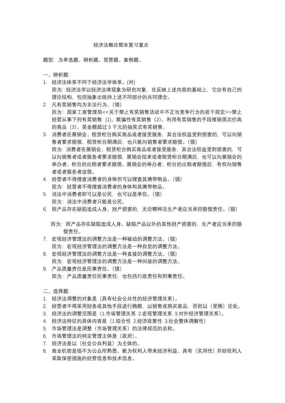 经济法概论期末复习重点_第1页