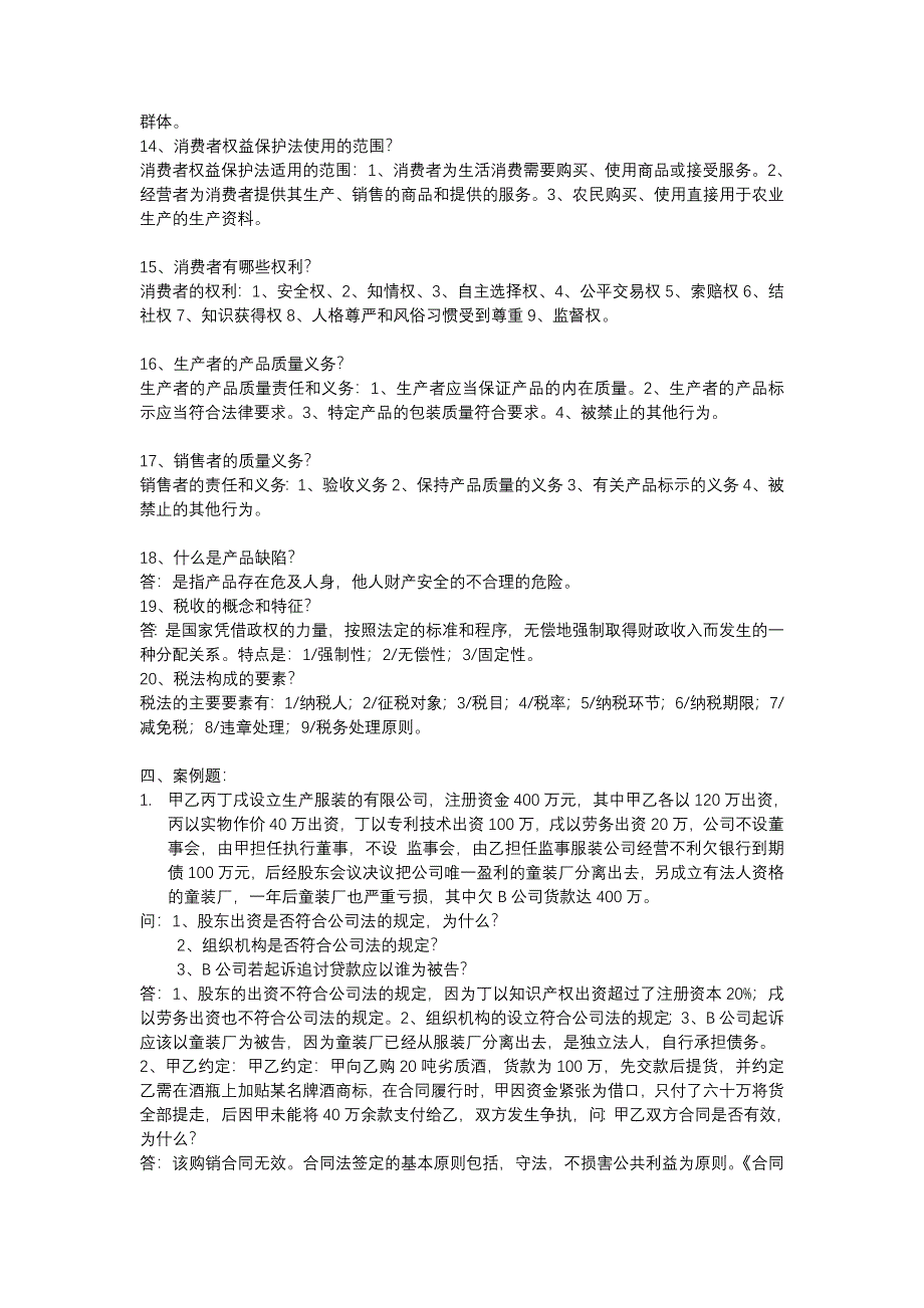 经济法概论期末复习重点_第4页