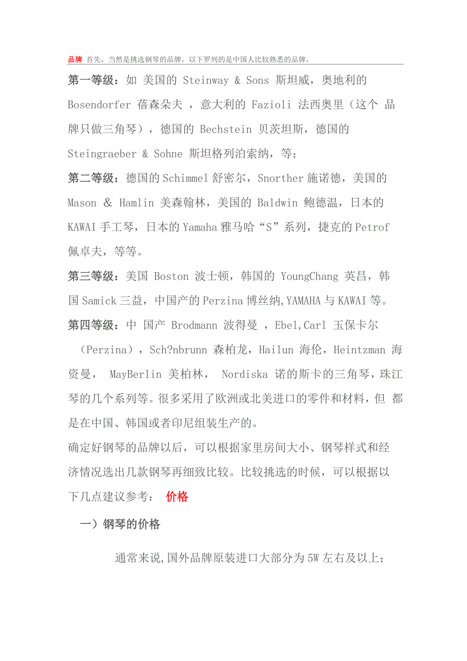 选购钢琴——品牌及音质等比较!_第1页