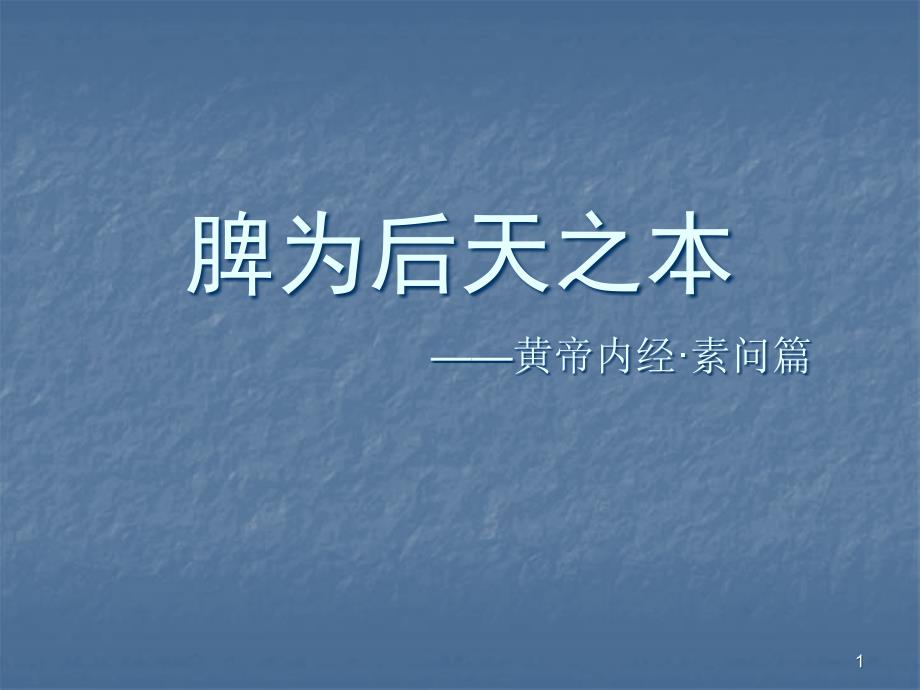 脾胃为后天之本ppt参考课件_第1页