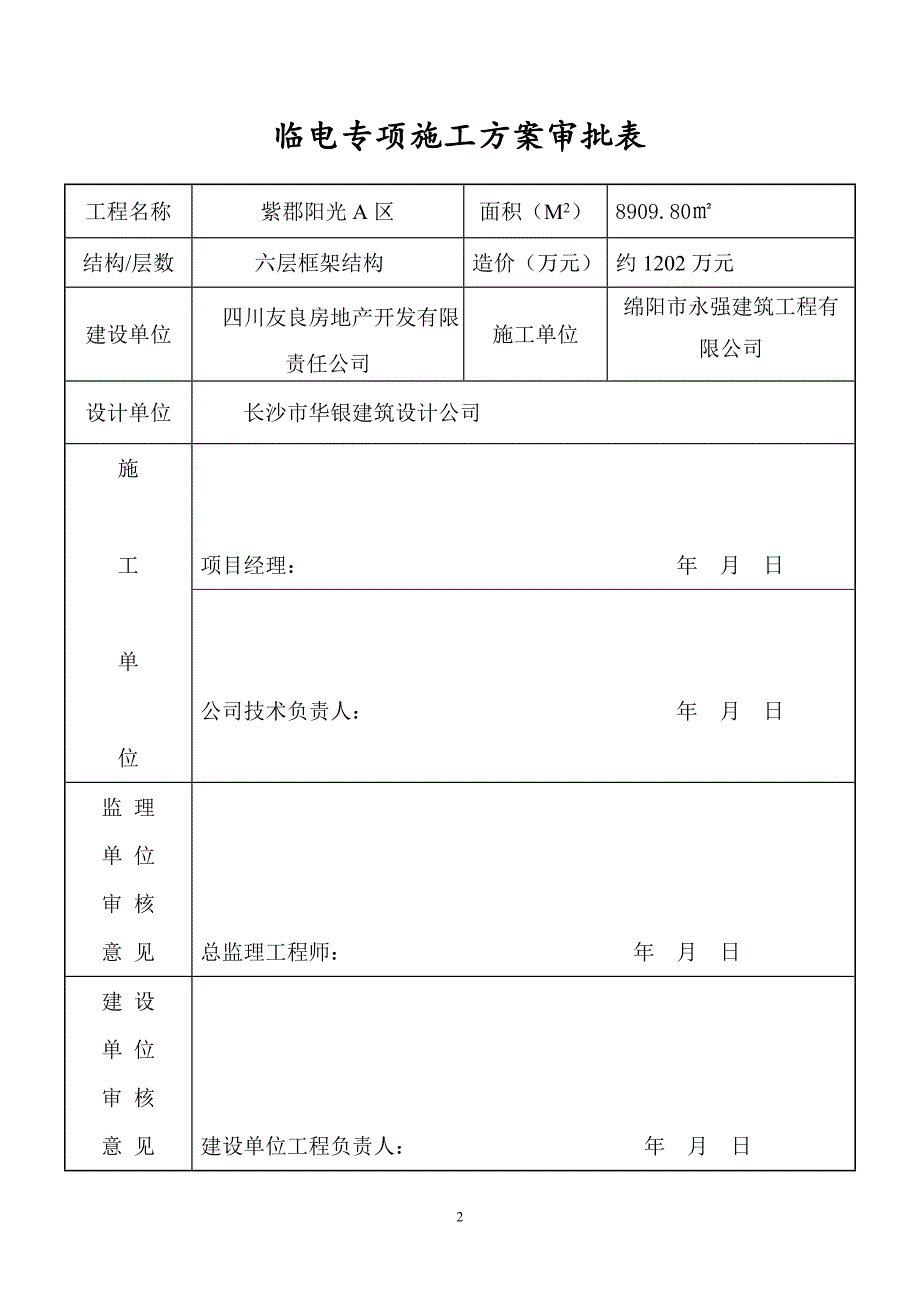 专项工程施工组织设计临电施工组织方案_第2页