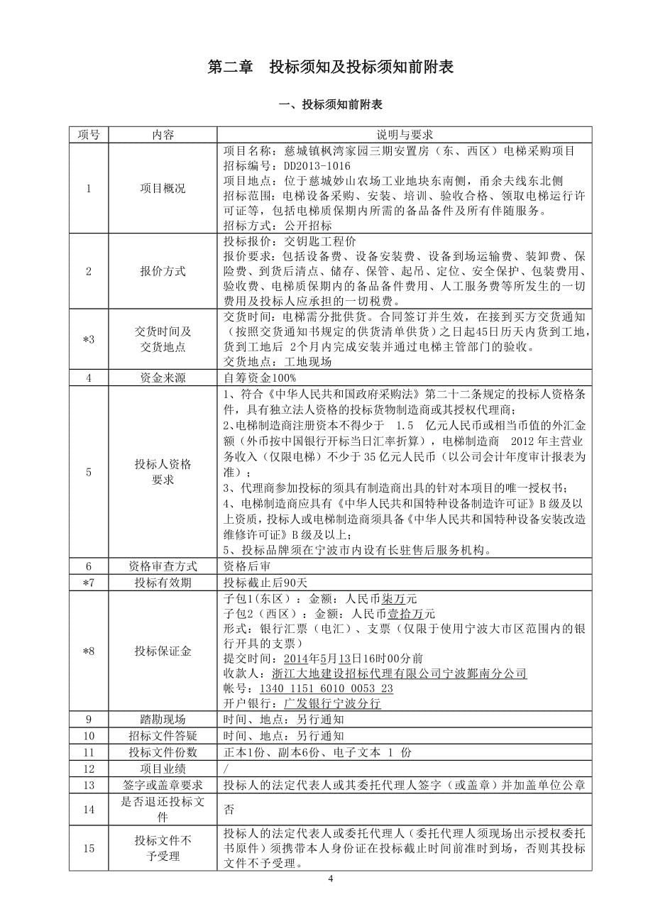 安置房项目电梯采购招标文件_第5页