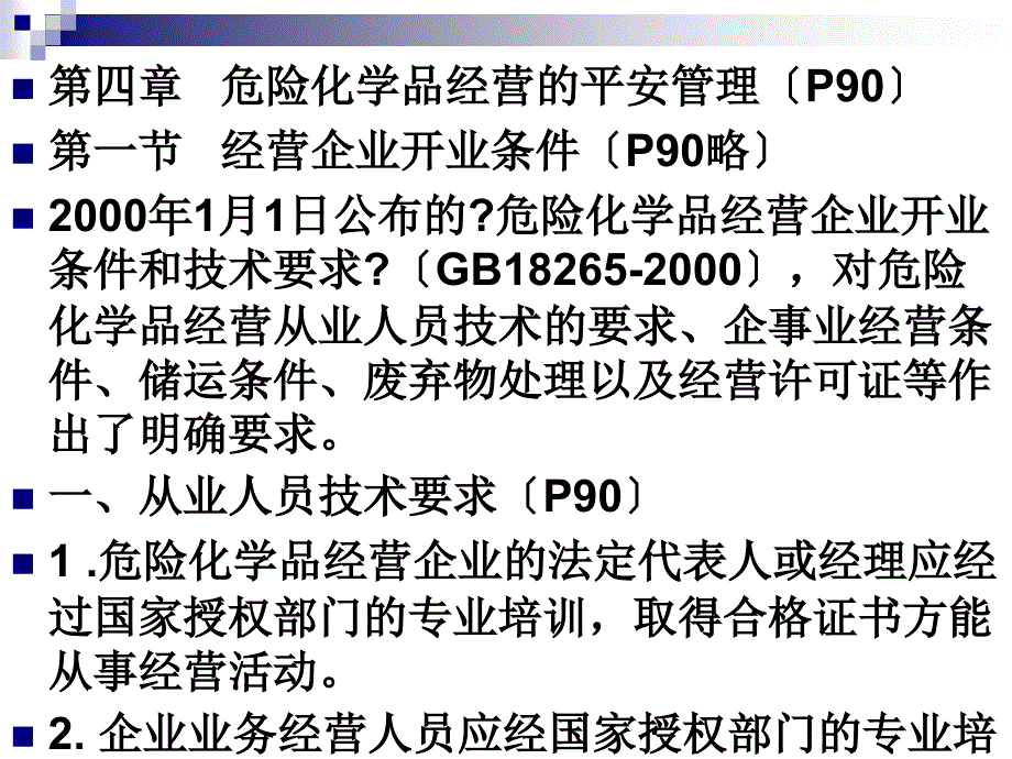 3、危险化学品安全经营单位主要负责人和安全管理人员培训教材第四、五章(新大纲新考标版初训)_第1页