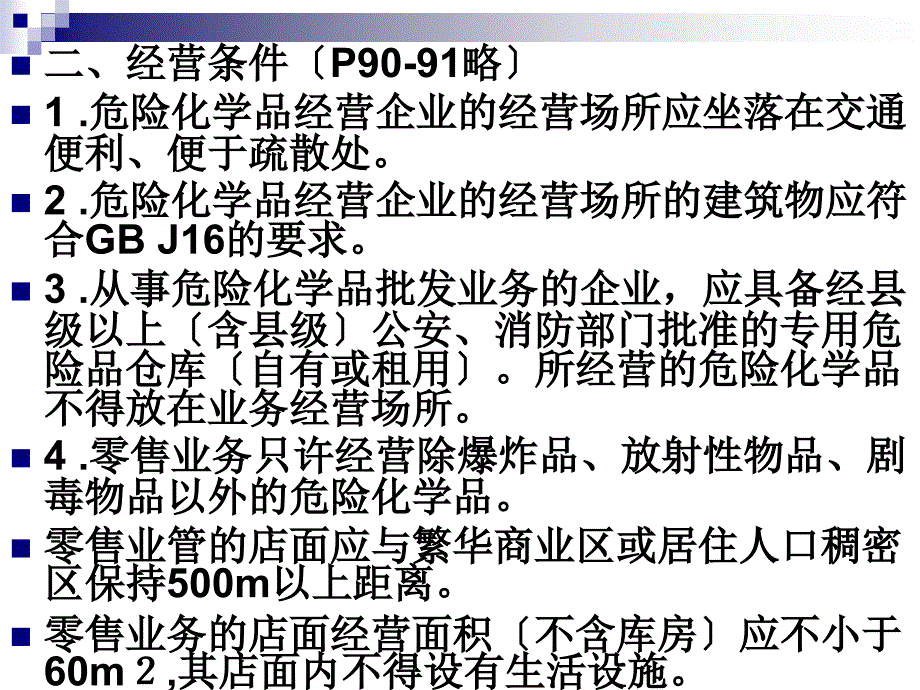 3、危险化学品安全经营单位主要负责人和安全管理人员培训教材第四、五章(新大纲新考标版初训)_第2页