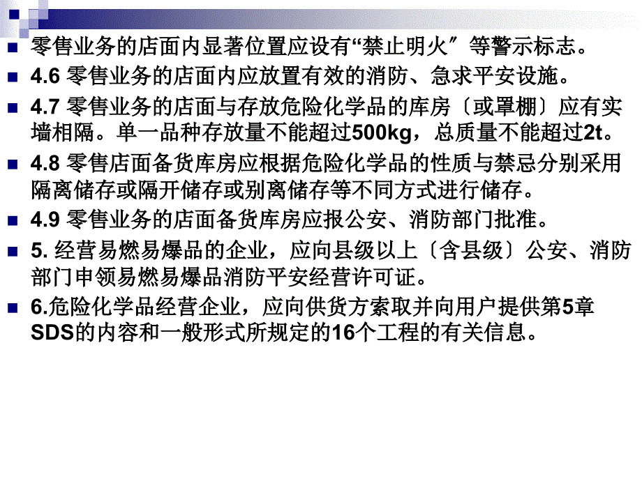 3、危险化学品安全经营单位主要负责人和安全管理人员培训教材第四、五章(新大纲新考标版初训)_第3页