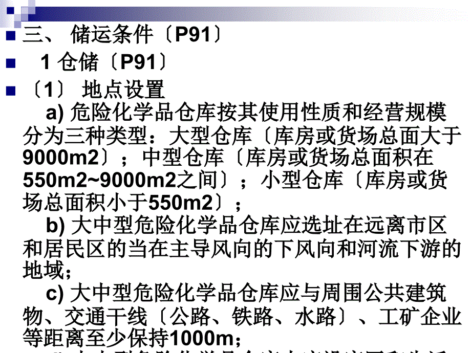 3、危险化学品安全经营单位主要负责人和安全管理人员培训教材第四、五章(新大纲新考标版初训)_第4页