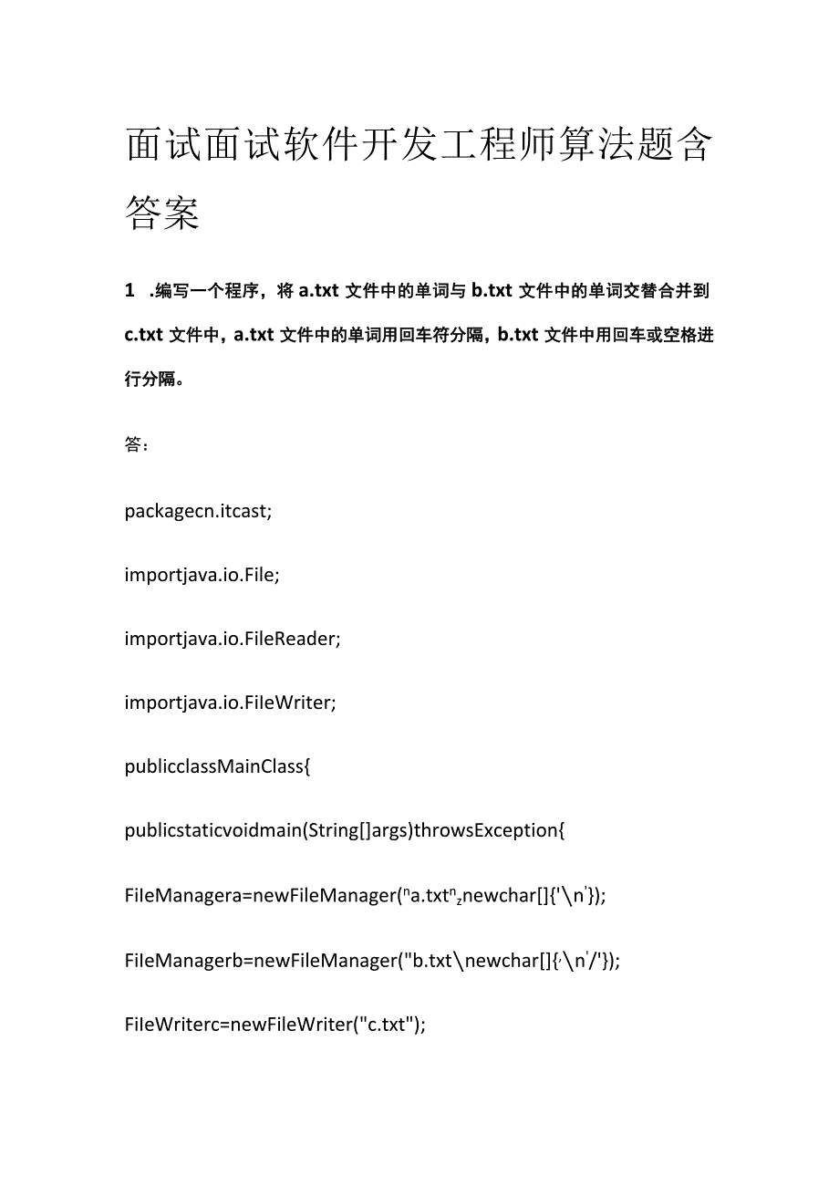 (全)面试 面试软件开发工程师 算法题 含答案_第1页