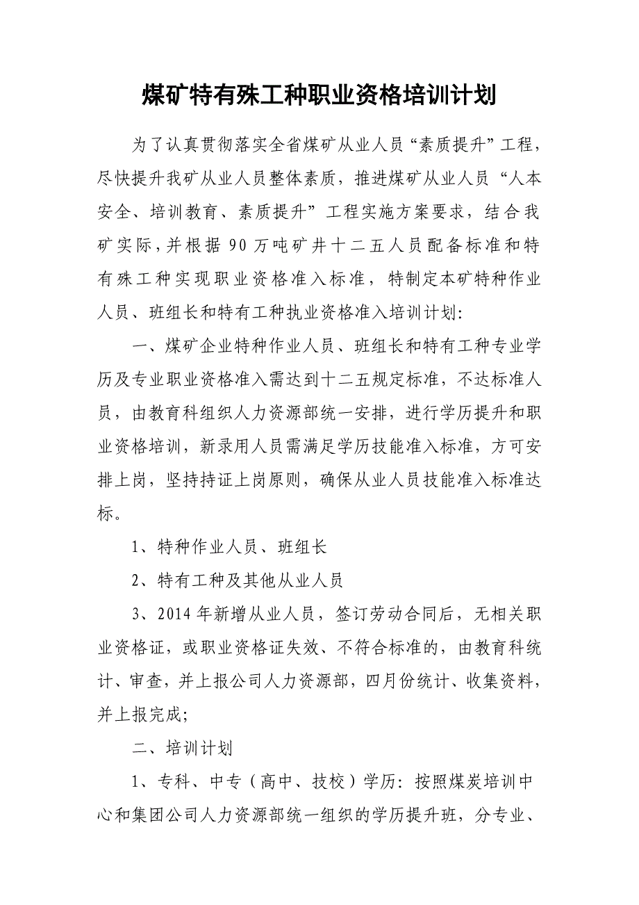 煤矿特有殊工种职业资格准入培训计划_第1页