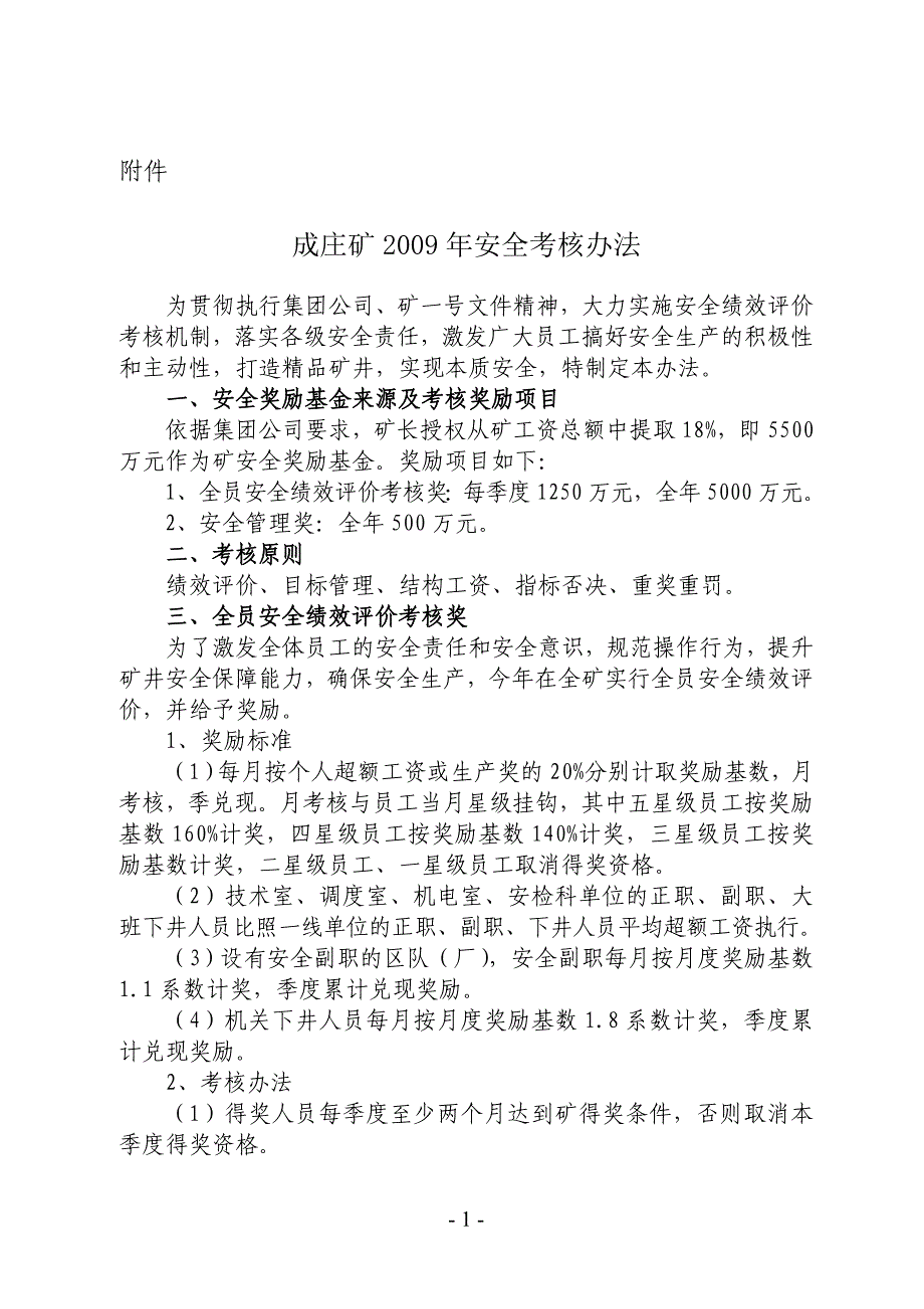 -成煤安字(2009)1号文附件安全绩效考核办法.doc_第1页